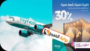 عروض طيران ناس على الرحلات الداخلية “احجز مقعدين واحصل على خصم 30%” من اليوم وحتى 13 يوليو 2024