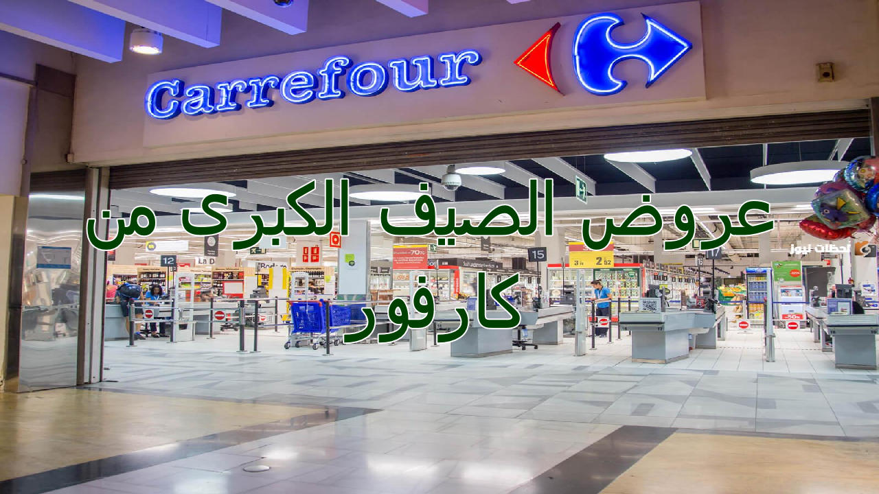 “وفر أكثر من 1000 ريال” عروض كارفور هذا الاسبوع في السعودية على السلع الغذائية والأجهزة الكهربائية والهواتف الذكية سارية حتى 23 يوليو 2024
