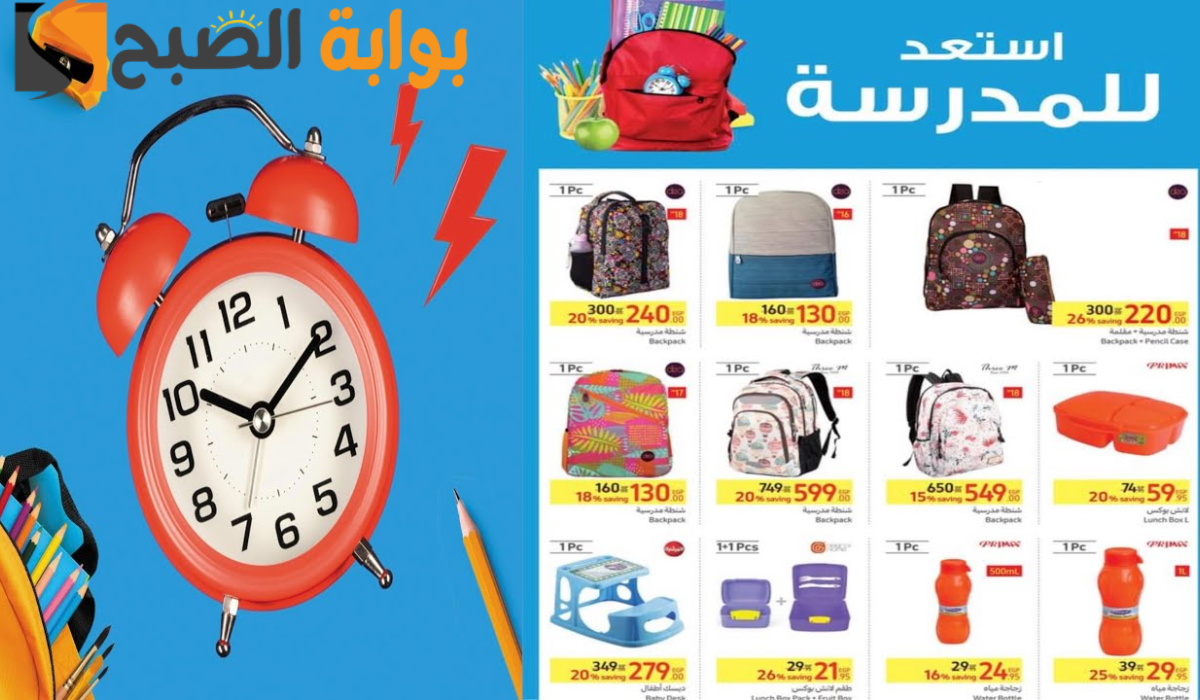 اغتنم الفرصة.. عروض وخصومات كبيرة من كارفور على المستلزمات الدراسية