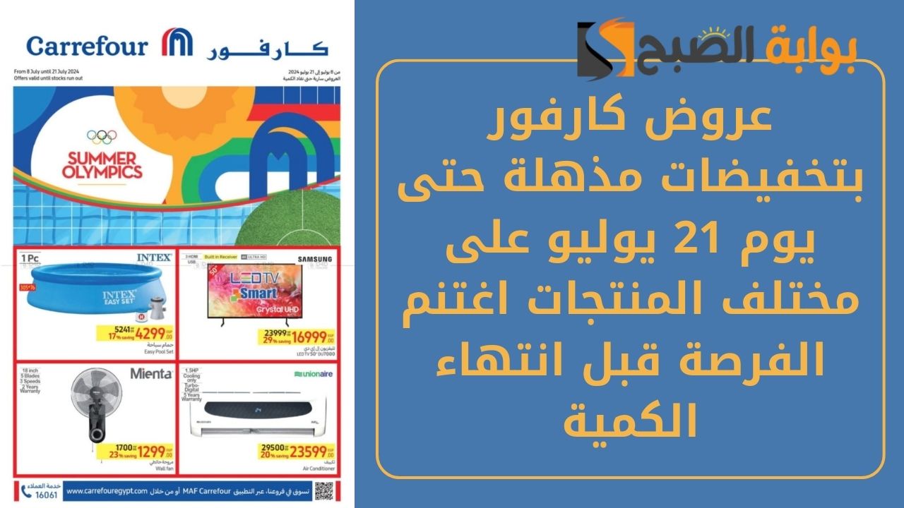 خصومات جنونية.. عروض كارفور بتخفيضات مذهلة حتى يوم 21 يوليو على مختلف المنتجات اغتنم الفرصة قبل انتهاء الكمية