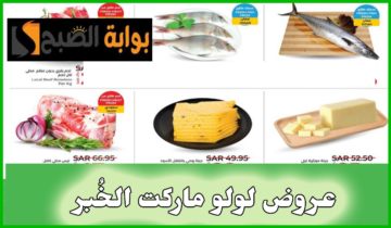 أقوى عروض لولو هايبر ماركت الخُبر على منتجات الألبان واللحوم والمواد الغذائية حتى 13 يوليو 2024