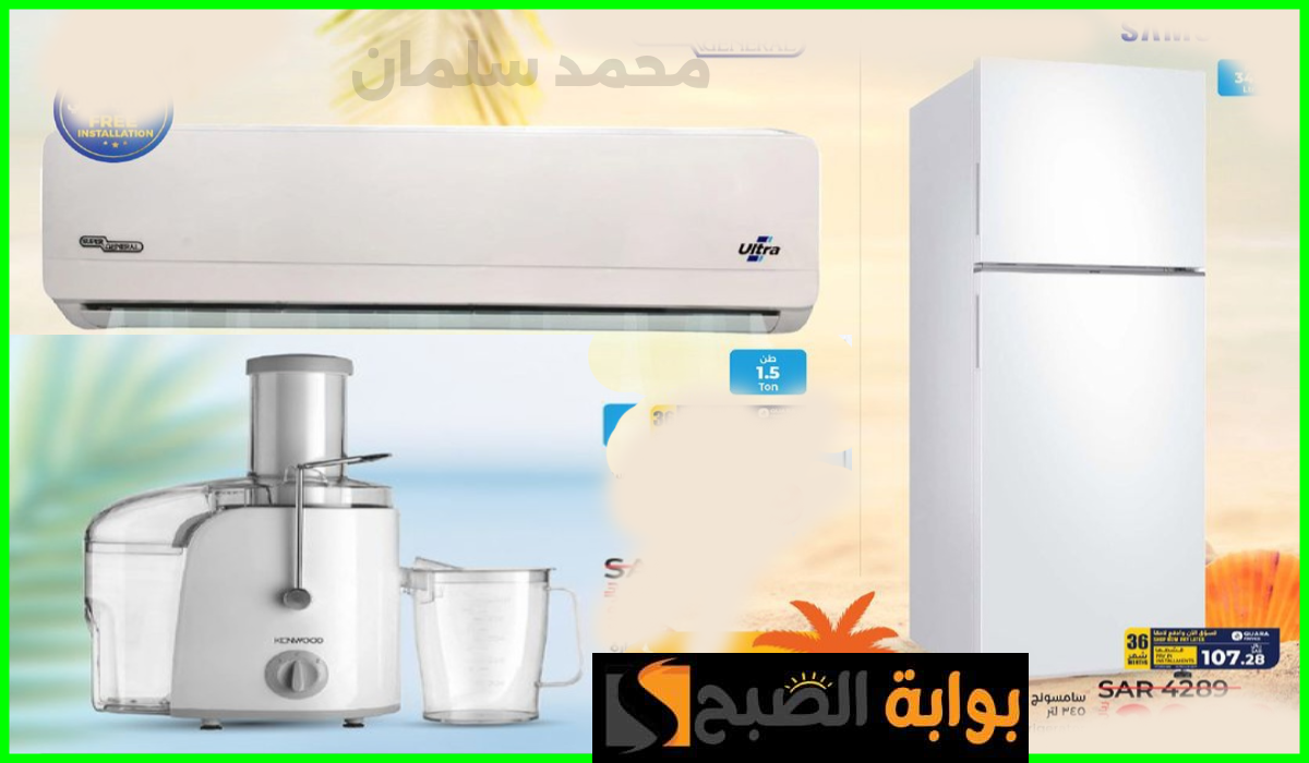 أقوى تخفيضات لولو هايبر ماركت المنطقة الشرقية على مكيفات الهواء والأجهزة المنزلية حتى 30 يوليو 2024