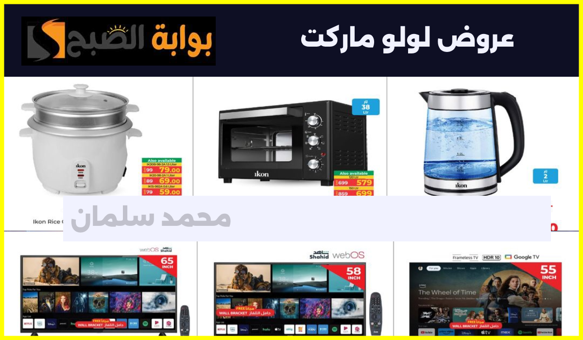 عالم أيكون.. أقوى عروض الشاشات وأدوات المطبخ والأجهزة الكهربائية من لولو ماركت السعودية حتى 23 يوليو 2024 5 عالم أيكون.. أقوى عروض الشاشات وأدوات المطبخ والأجهزة الكهربائية من لولو ماركت السعودية حتى 23 يوليو 2024