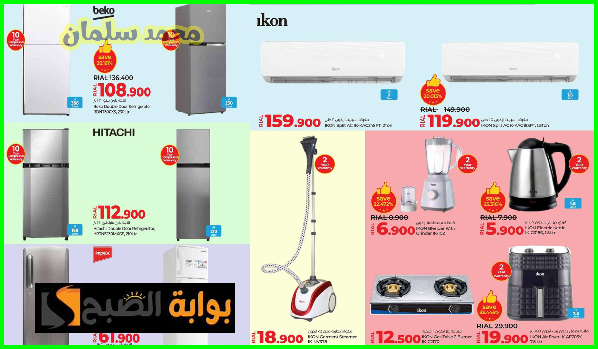 أقوى عروض أدوات المطبخ ومكيفات الهواء والثلاجات من لولو هايبر ماركت عمان حتى 20 يوليو 2024 14 أقوى عروض أدوات المطبخ ومكيفات الهواء والثلاجات من لولو هايبر ماركت عمان حتى 20 يوليو 2024