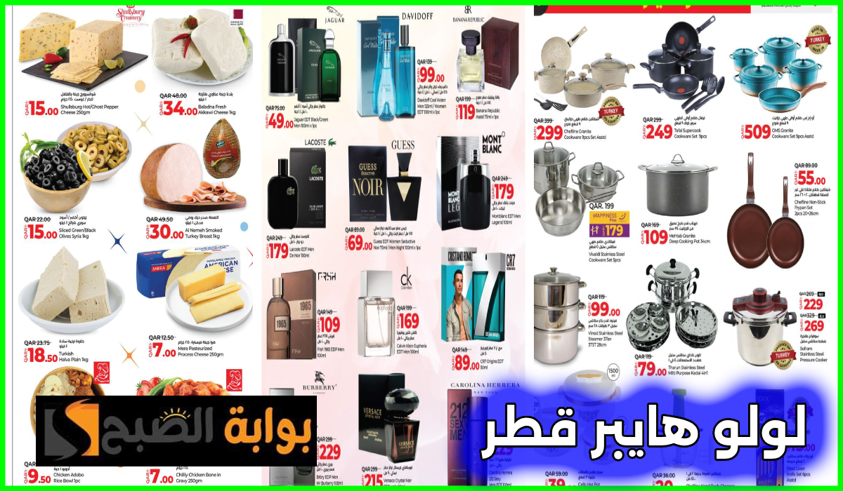 أقوى عروض العطور وأدوات المطبخ والمواد الغذائية من لولو هايبر قطر حتى 9 أغسطس 2024 10 أقوى عروض العطور وأدوات المطبخ والمواد الغذائية من لولو هايبر قطر حتى 9 أغسطس 2024