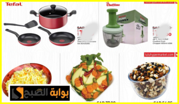 أقوى تخفيضات لولو هايبر ماركت خريص على أدوات المطبخ وألعاب الأطفال والحقائب حتى 9 يوليو 2024