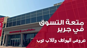 عروض مكتبة جرير للهواتف واللاب توب
