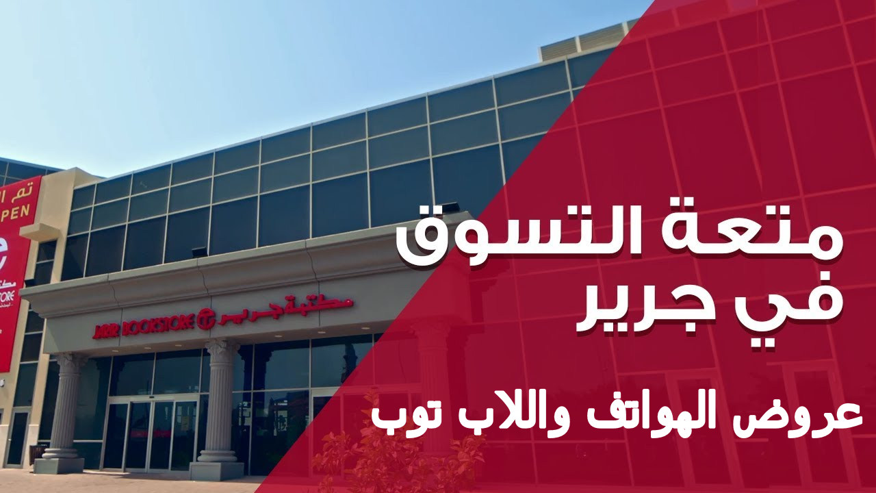 "بالتقسيط على 12 شهر وتوفير حتى 2000 ريال" ... أحدث عروض مكتبة جرير للهواتف واللاب توب والتابلت في السعودية 1446 5 “بالتقسيط على 12 شهر وتوفير حتى 2000 ريال” … أحدث عروض مكتبة جرير للهواتف واللاب توب والتابلت في السعودية 1446