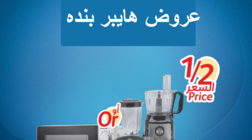 عروض هايبر بنده 1