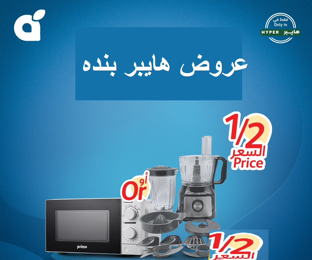 بـ ½ الثمن.. هايبر بنده يفاجئ الجميع بعروض الأجهزة المنزلية وأدوات المطبخ المنتظرة 8 بـ ½ الثمن.. هايبر بنده يفاجئ الجميع بعروض الأجهزة المنزلية وأدوات المطبخ المنتظرة