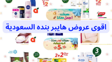 عروض هايبر بنده