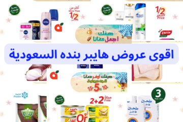 “اغتنم الفرصة بسرعة”…أقوي عروض هايبر بنده السعودية متاحة حتى 16 يوليو 2024