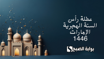 “وزارة الموارد البشرية والتوطين تحدد ” موعد عطلة رأس السنة الهجرية الإمارات 1446