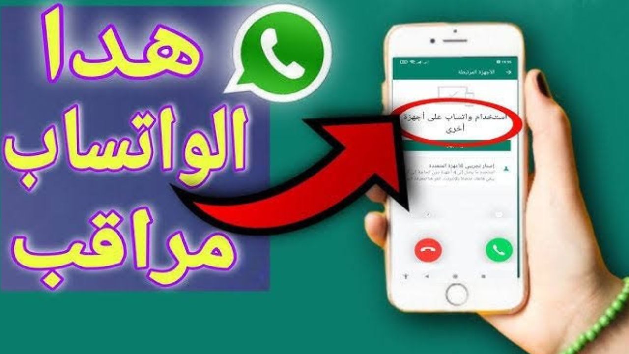 علامات اختراق واتساب على هاتفك تعرف منها أن أحد يشاهد رسائلك وصورك .. احميه بهذه الطريقة 5 علامات اختراق واتساب على هاتفك تعرف منها أن أحد يشاهد رسائلك وصورك .. احميه بهذه الطريقة