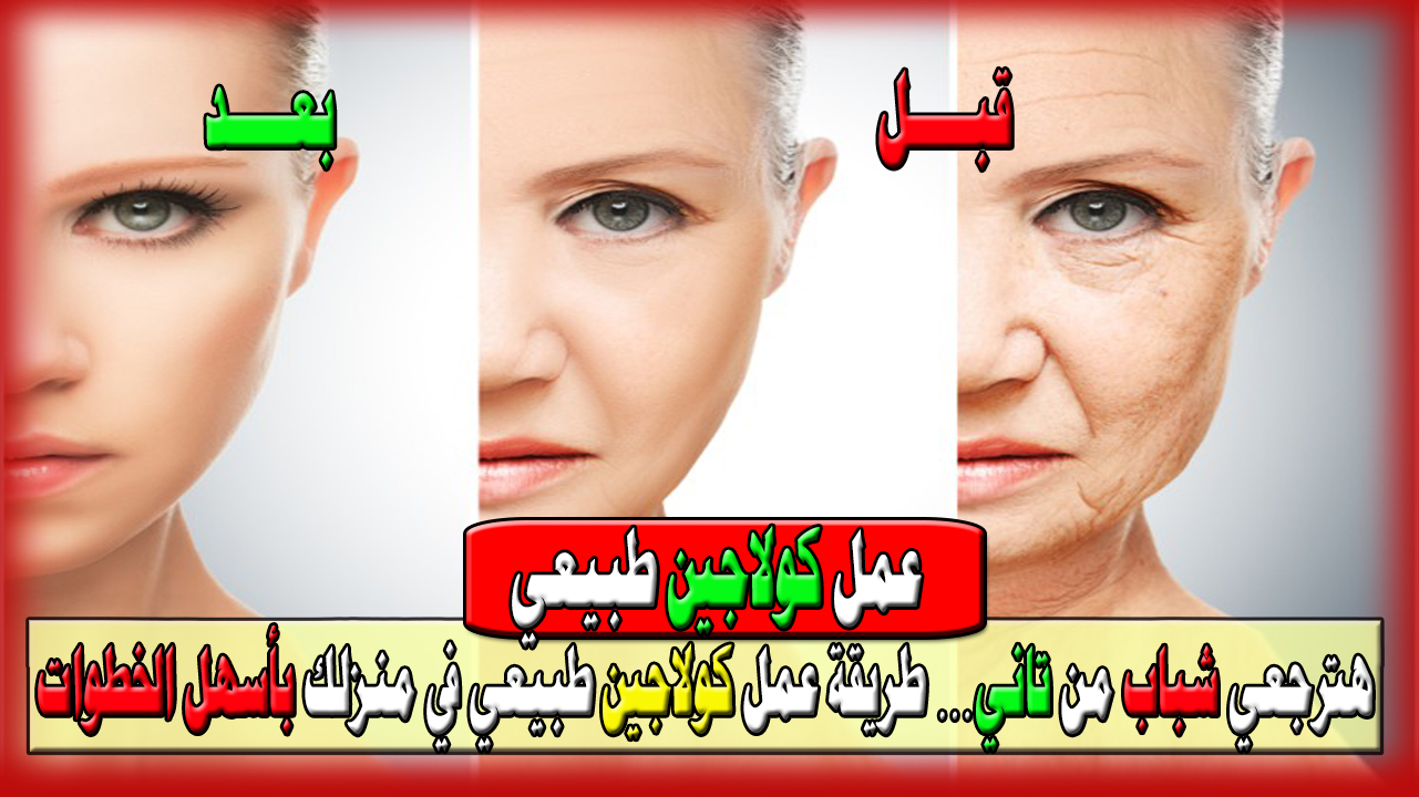 هترجعي شباب من تاني… طريقة عمل كولاجين طبيعي في منزلك بأسهل الخطوات لبشرة قوية ومضيئة