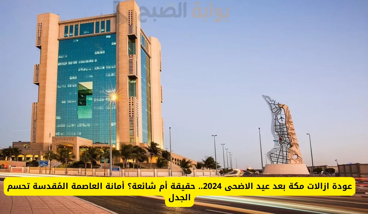 عودة الهدد في مكة المكرمة في مناطق جديدة بعد نهاية عيد الأضحي 1446؟.. الأمانة العامة توضح