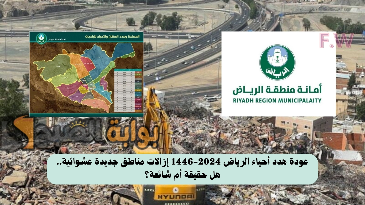 عودة هدد أحياء الرياض 2024-1446 إزالات مناطق جديدة عشوائية.. هل حقيقة أم شائعة؟