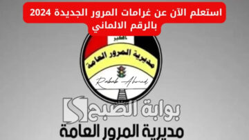 عبر منصة أور.. رابط غرامات المرور العامة الرقم الألماني 2024 العراق وقيمة “الغرامة المالية”