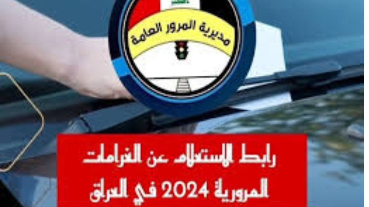 “سدد مخالفاتك”.. الاستعلام عن غرامات المرور العامة الرقم الالماني 2024 بالعراق عبر منصة أور الرقمية