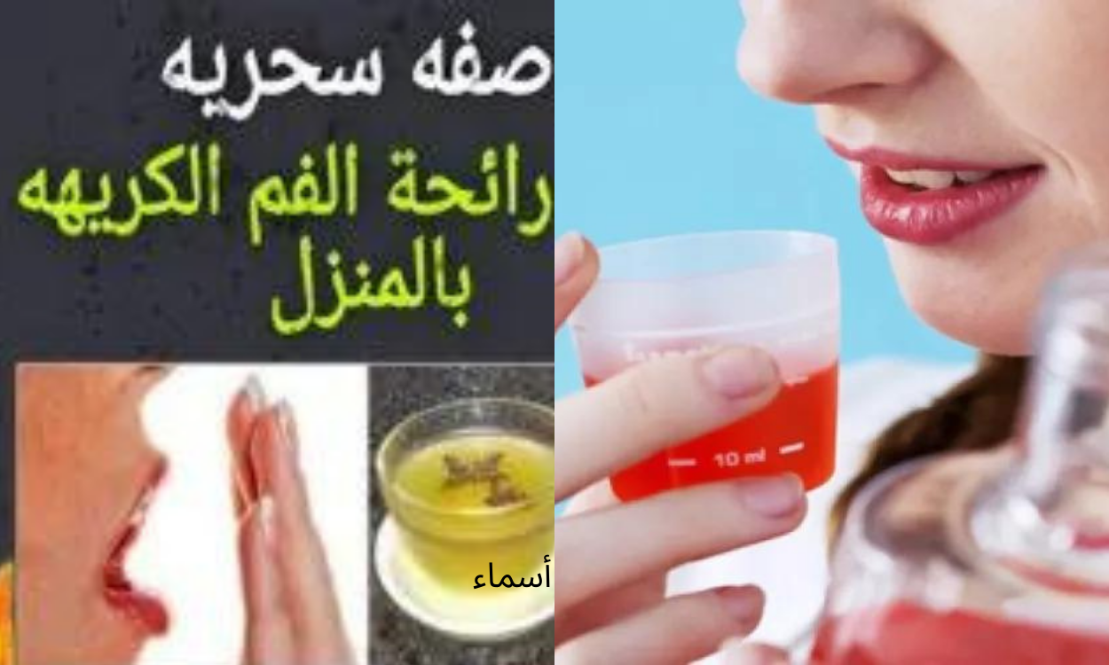 وداعاً لرائحة الفم.. غسول للفم طبيعي اصنعيه في المنزل بمكونات متوفرة هيخلصك من البكتيريا ويعالج الالتهابات