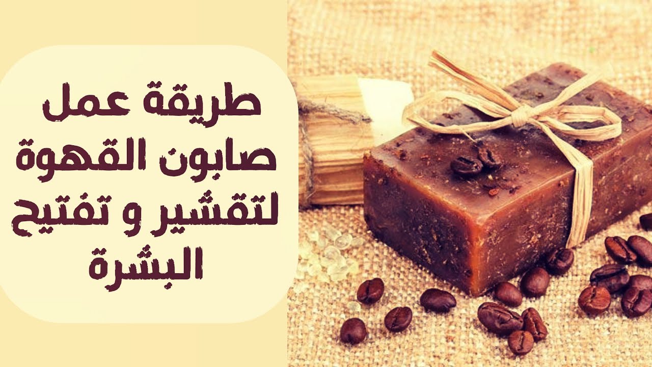 غيري حياتك واحصلي على بشرة صافية موحده اللون وحضري صابونة القهوة للبشرة والجسم 2 غيري حياتك واحصلي على بشرة صافية موحده اللون وحضري صابونة القهوة للبشرة والجسم