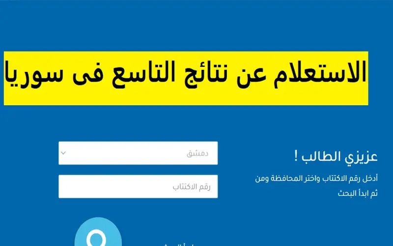 برقم الاكتتاب| خطوات الإستعلام عن نتائج التاسع سوريا 2024 موقع وزارة التربية السورية