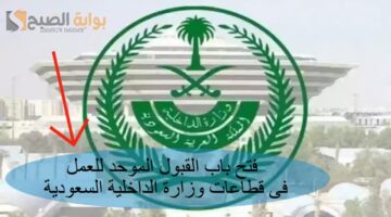 فتح باب القبول الموحد للعمل فى قطاعات وزارة الداخلية السعودية