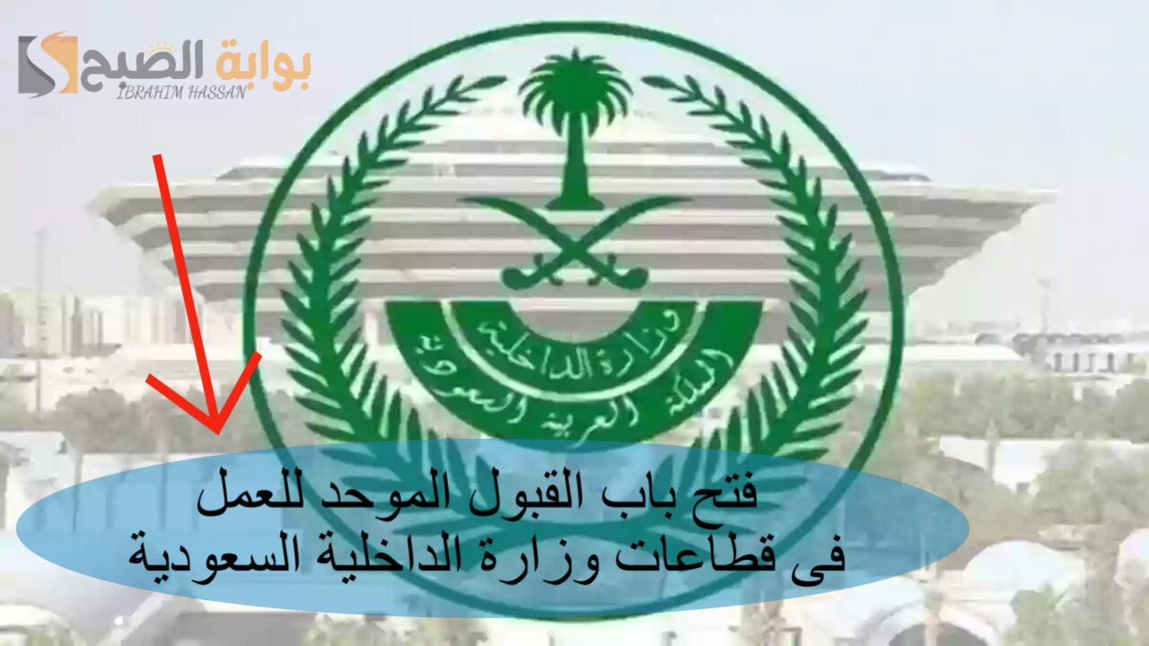 فتح باب القبول الموحد للعمل فى قطاعات وزارة الداخلية السعودية 5 فتح باب القبول الموحد للعمل فى قطاعات وزارة الداخلية السعودية
