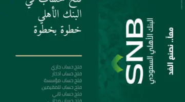فتح حساب البنك الأهلي