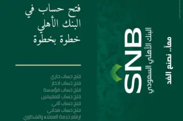“اون لاين” طريقة فتح حساب البنك الأهلي السعودي والشروط والمستندات المطلوبة