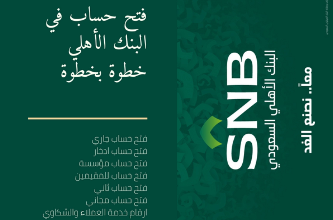 "اون لاين" طريقة فتح حساب البنك الأهلي السعودي والشروط والمستندات المطلوبة 5 “اون لاين” طريقة فتح حساب البنك الأهلي السعودي والشروط والمستندات المطلوبة