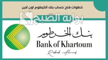 فتح حساب بنك الخرطوم اون لاين