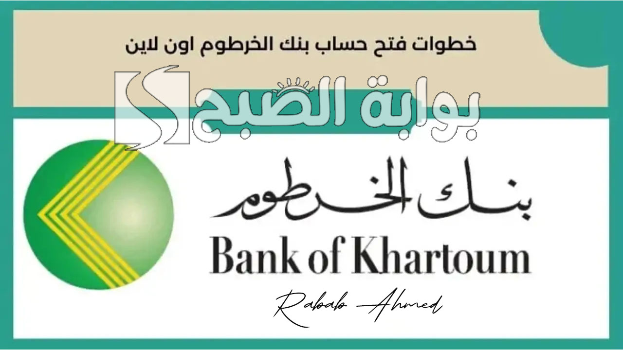 "خدمات مميزة".. خطوات فتح حساب بنك الخرطوم اون لاين وأهم شروط فتح الحساب بكل سهولة 2 “خدمات مميزة”.. خطوات فتح حساب بنك الخرطوم اون لاين وأهم شروط فتح الحساب بكل سهولة