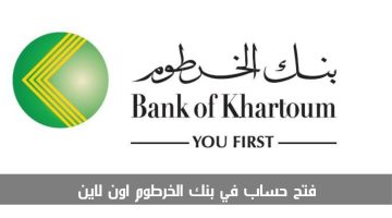 فتح حساب في بنك الخرطوم اون لاين