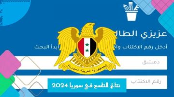 فحص نتائج التاسع في سوريا 2024 جميع المحافظات الشهادة الاعدادية