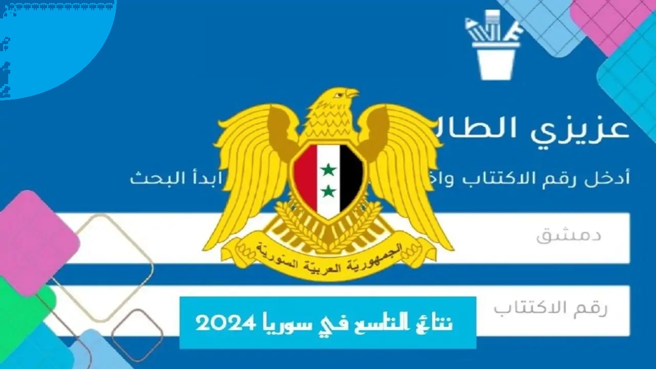 "جاهزين للنتائج" فحص نتائج التاسع في سوريا 2024 جميع المحافظات الشهادة الاعدادية 5 “جاهزين للنتائج” فحص نتائج التاسع في سوريا 2024 جميع المحافظات الشهادة الاعدادية