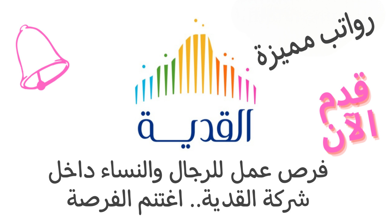 فرصة لا تعوض.. شركة القدية للاستثمار تعلن عن فرص عمل برواتب مميزة.. اغتنم الفرصة واحصل على الوظيفة