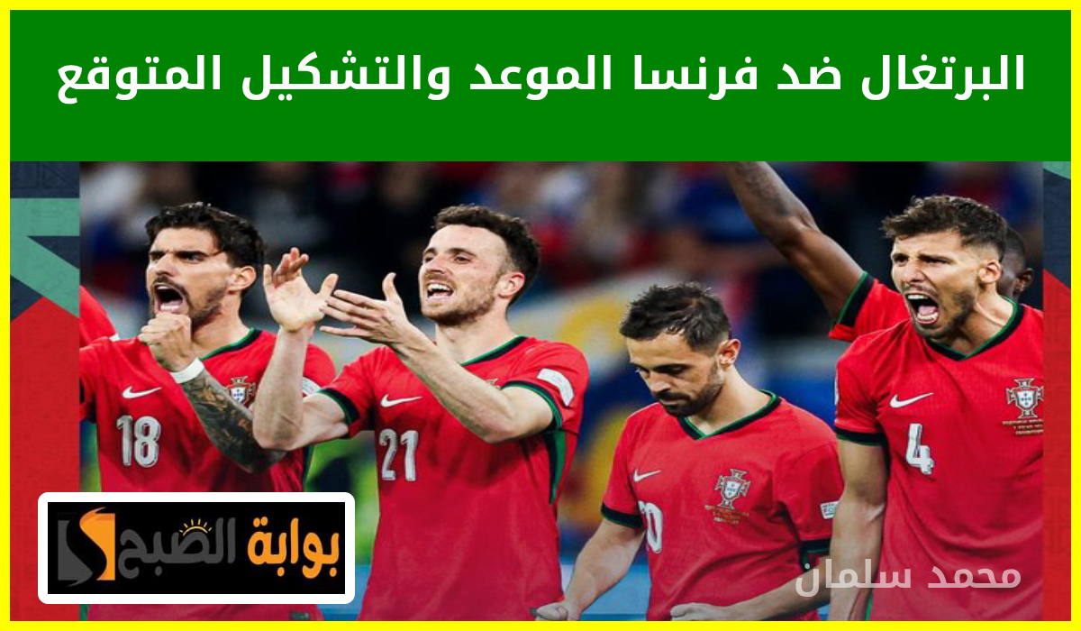 موعد مباراة البرتغال وفرنسا في ربع نهائي يورو 2024 والقناة الناقلة والتشكيل المتوقع 5 موعد مباراة البرتغال وفرنسا في ربع نهائي يورو 2024 والقناة الناقلة والتشكيل المتوقع