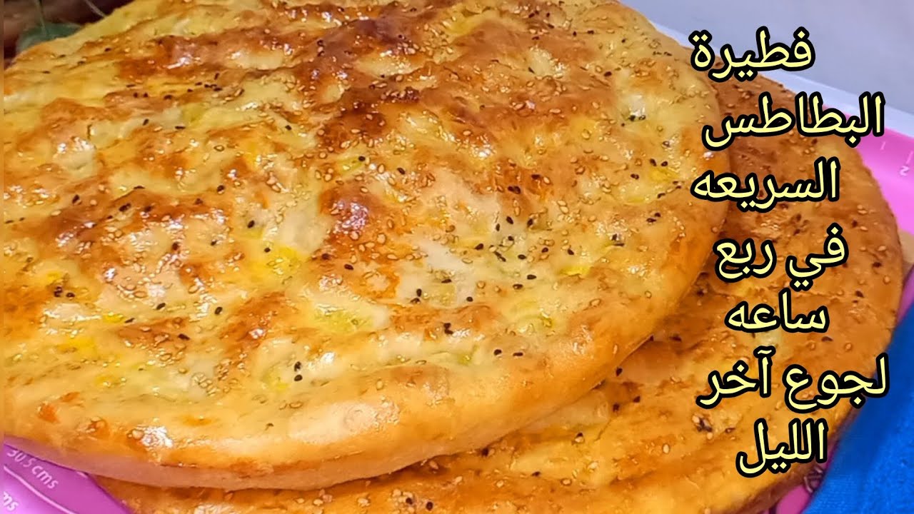 حضرها بدون تخمير أو فرن .. فطائر البطاطس السريعة في الطاسة سهلة التحضير ومكوناتها متوفرة في كل بيت