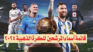 قائمة أسماء المرشحين للكرة الذهبية 2024