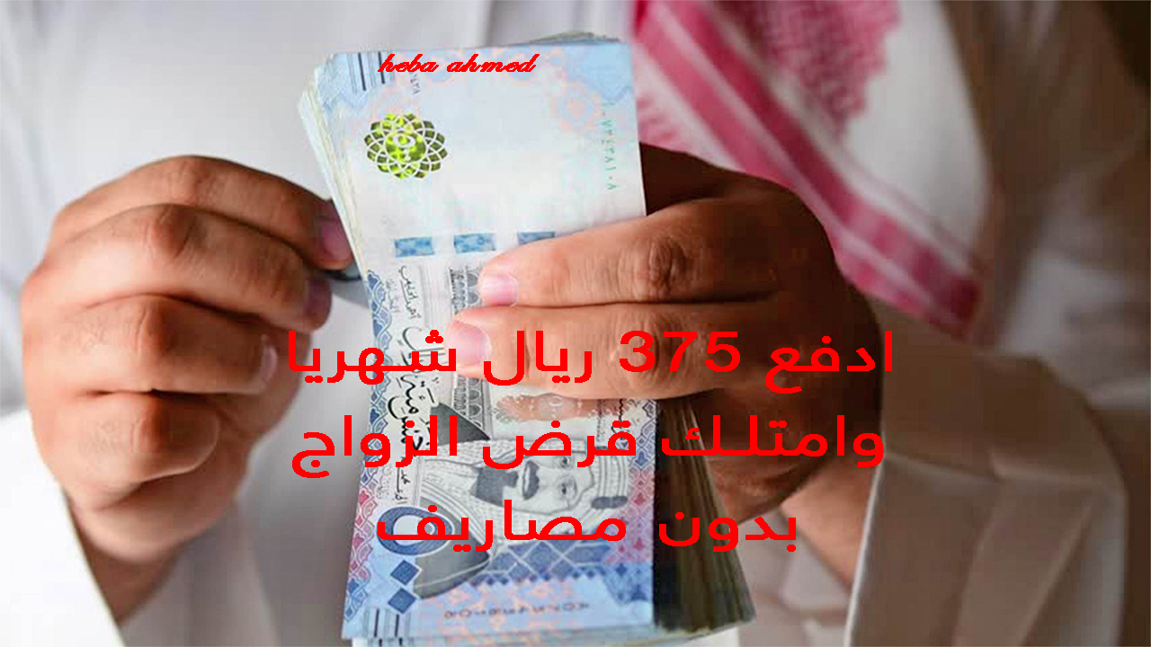 امتلك قرض الزواج بقسط يبدأ من 375 ريال بدون فوائد ولا مصاريف في السعودية 5 امتلك قرض الزواج بقسط يبدأ من 375 ريال بدون فوائد ولا مصاريف في السعودية