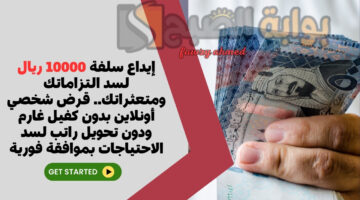 قرض شخصي أونلاين بدون كفيل