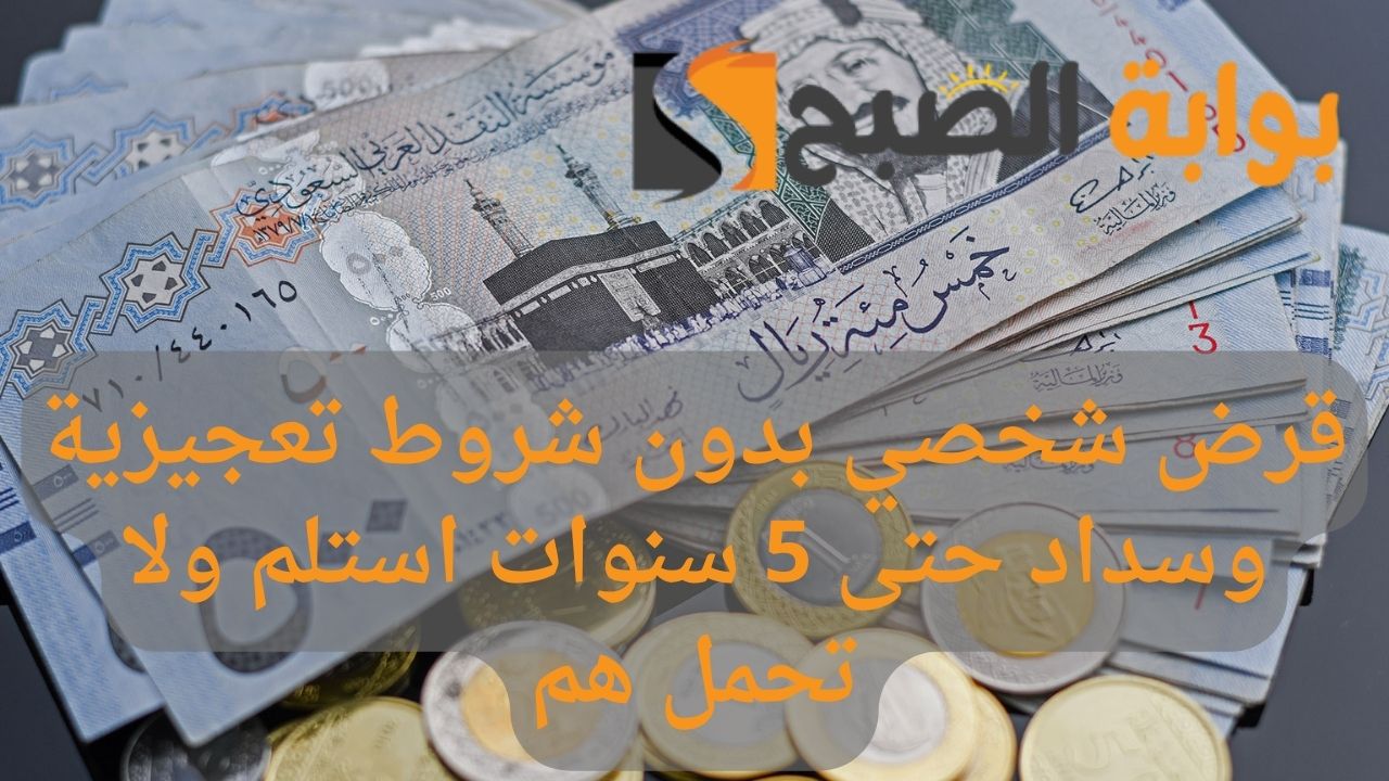 احصل على 5000 ريال لتسد ديونك المتعثرة.. قرض شخصي بدون شروط تعجيزية وسداد حتى 5 سنوات استلم ولا تحمل هم 5 احصل على 5000 ريال لتسد ديونك المتعثرة.. قرض شخصي بدون شروط تعجيزية وسداد حتى 5 سنوات استلم ولا تحمل هم