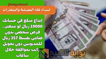 قرض شخصي بدون ضامن بقسط 357 ريال