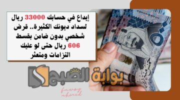 قرض شخصي بدون ضامن بقسط 606 ريال
