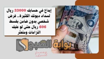 إيداع في حسابك 33000 ريال لسداد ديونك الكثيرة.. قرض شخصي بدون ضامن بقسط 606 ريال حتى لو عليك التزامات ومتعثر