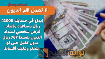 إيداع في رصيدك 20000 ريال لسداد الديون نهائيًا.. قرض شخصي بدون كفيل بقسط 373 ريال للرجال والنساء المتعثرين أونلاين فوري