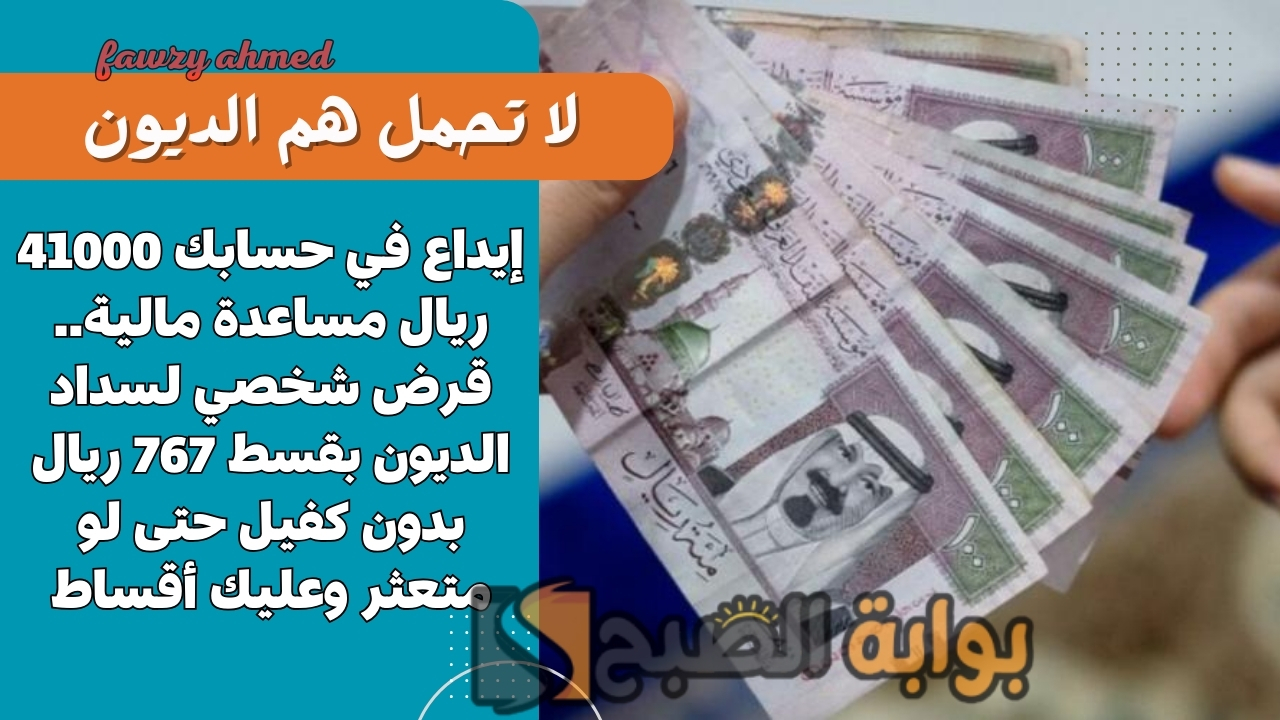 إيداع في رصيدك 20000 ريال لسداد الديون نهائيًا.. قرض شخصي بدون كفيل بقسط 373 ريال للرجال والنساء المتعثرين أونلاين فوري 5 إيداع في رصيدك 20000 ريال لسداد الديون نهائيًا.. قرض شخصي بدون كفيل بقسط 373 ريال للرجال والنساء المتعثرين أونلاين فوري