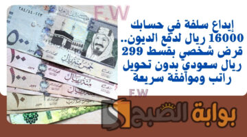 قرض شخصي بقسط 299 ريال
