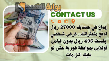 إيداع في حسابك 27000 ريال لدفع متعثراتك.. قرض شخصي بقسط 496 ريال بدون ضامن أونلاين بموافقة فورية حتى لو عليك التزامات
